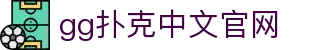 gg扑克中文官网 - gg扑克官网下载安装 - 最新网址导航
